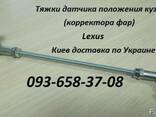 Лексус GS тяга датчика положения кузова, корректора фар - фото 1