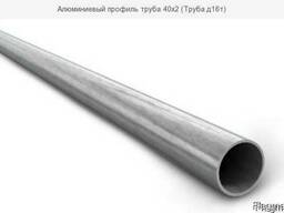 Алюминиевый профиль труба 40х2 (Труба д16т). Купить.