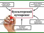 Аутсорсинг бухгалтерии. - photo 1