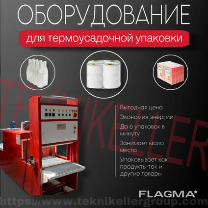 Автоматическое термоусадочное (вакуумно-упаковочное) оборудование, TS1-5