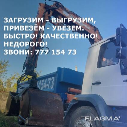 Доставка груза. Автопогорузка.