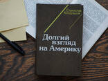 Книга "Долгий взгляд на Америку". Автор Станислав Кондрашов - фото 2