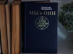 Книга "Мы и они в этом тесном мире". Автор Станислав Кондрашов