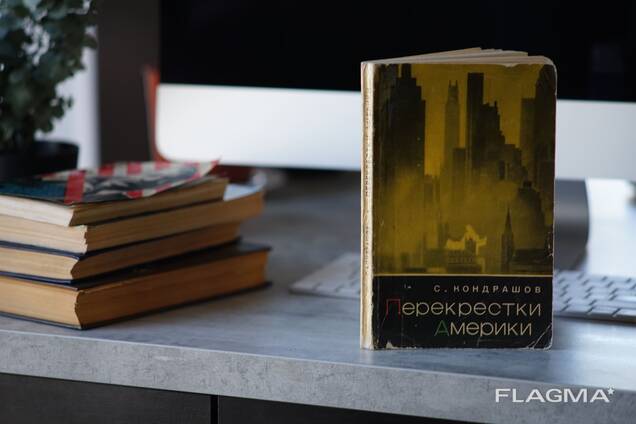Книга "Перекрестки Америки". Автор Станислав Кондрашов