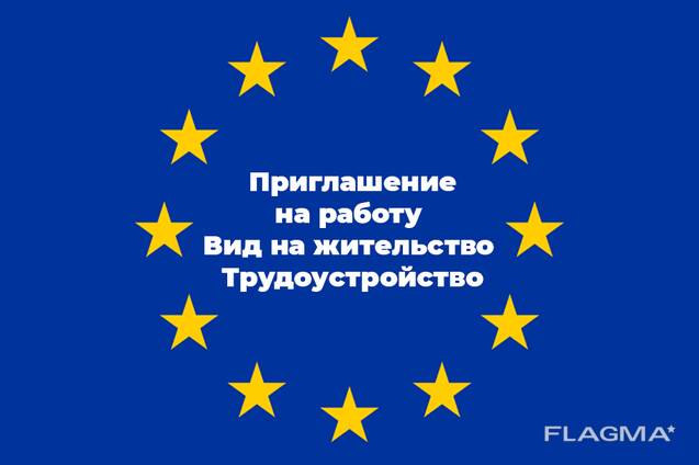 Легализация, документы, трудоустройство, работа в Польше