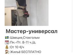 Мастер универсал