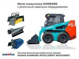 Минипогрузчики SanWard с дополнительным оборудованием