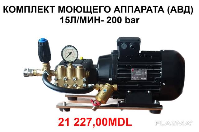 Аппарат высокого давления для автомоек 200bar, 15l/min
