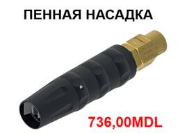 ПЕННОЕ КОПЬЕ ( без бачка) . Ø1,8 (Ø2,1) для моющих аппаратов, автомоек