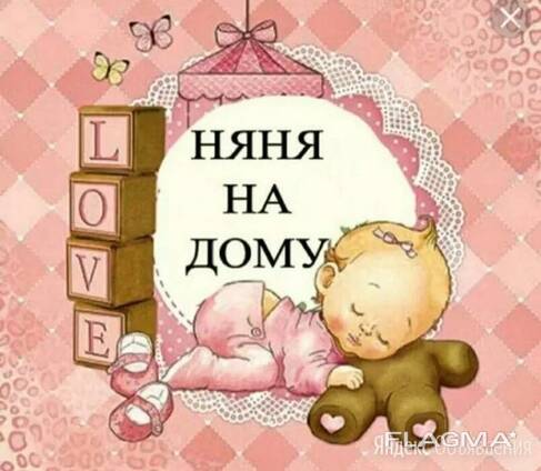 Няня предлагает свою услугу.
