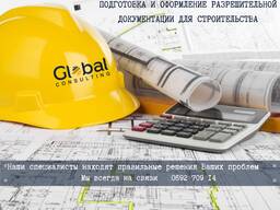 Оформление и регистрация разрешительных документов для всех видов строительства