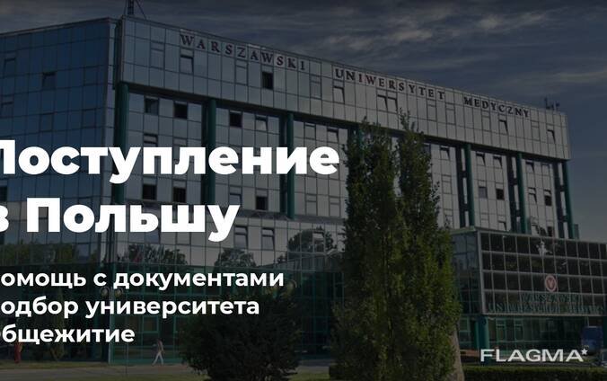 Помощь в поступлении университета Польши