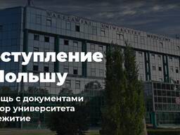 Помощь в поступлении университета Польши