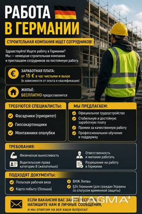 Работа в Германии
