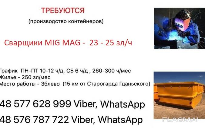 Работа в Польше для СВАРЩИКОВ 23-25 зл нетто в час ( на руки)