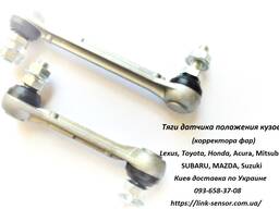 Тяга датчика положения уровня кузова корректор фар