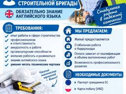 Бригадир строительной бригады