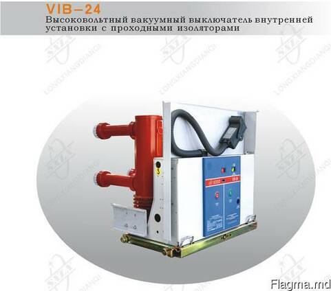 Вакуумный выключатель VIB-24 внутренней установки