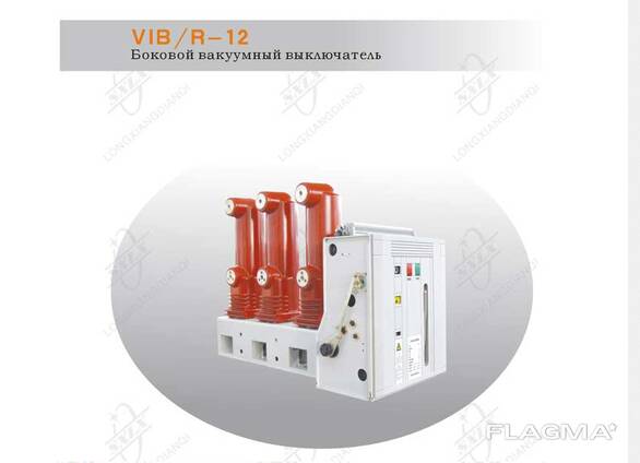 VIB/R -12 Боковой высоковольтный вакуумный выключатель