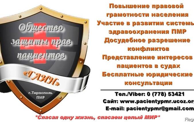 Защита прав пациентов в Приднестровье